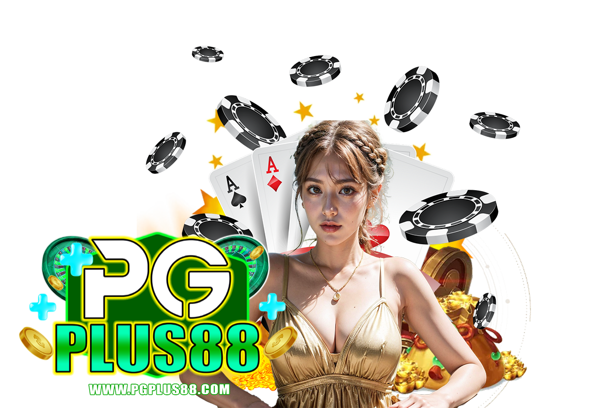 pgplus88 แจกเครดิตฟรี